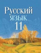 Русский язык, 11 класс, Долбик Е.Е., Литвинко Ф.М., Мурина Л.А., 2021
