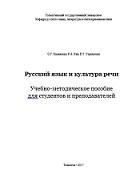 Русский язык и культура речи, Каменская О.Г., Кан Р.А., Стрекалова Е.Т., 2017