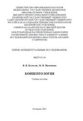 Концептология, Учебное пособие, Колесов В.В., Пименова М.В., 2012