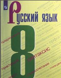 Русский язык, 8 класс, Бархударов C.Г., Крючков С.Е., 2020
