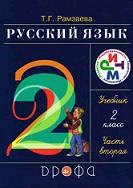 Русский язык, 2 класс, в 2 частях, часть 2, учебник, Рамзаева Т.Г., 2011