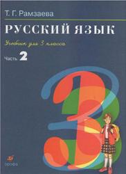 Русский язык, 3 класс, Часть 2, Рамзаева Т.Г., 2009