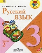 Русский язык, 3 класс, в 2 частях, часть 2, Канакина В.П., Горецкий В.Г., 2013