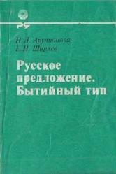 Русское предложение, Бытийный тип, Структура и значение, Арутюнова Н.Д., Ширяев Е.Н., 1983