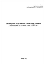 Рекомендации по организации и проведению итогового собеседования по русскому языку в 2022 году, 2021