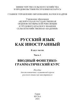 Русский язык как иностранный, в 2 частях, часть 1, Вводный фонетико-грамматический курс, пособие, Малько А.И., 2021