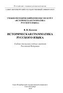 Историческая грамматика русского языка, Колесов В.В., 2010