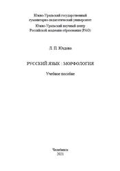 Русский язык, Морфология, Юздова Л.П., 2021