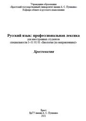 Русский язык, Профессиональная лексика, Хрестоматия, Корабо О.А., Лянцевич Т.М., 2021