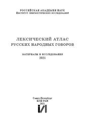 Лексический атлас русских народных говоров, Материалы и исследования, Мызников С.А., 2021
