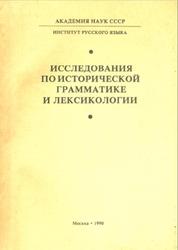 Исследования по исторической грамматике и лексикологии, Улуханов И.С., 1990
