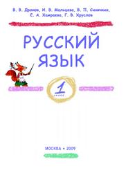 Русский язык, 1 класс, Дронов В.В., Мальцева И.В., Синячкин В.П., 2009