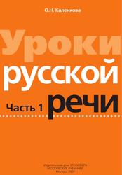 Уроки русской речи, Книга для учителя, Часть 1, Каленкова O.Н., 2007