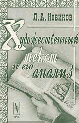 Художественный текст и его анализ, Новиков Л.А., 2003