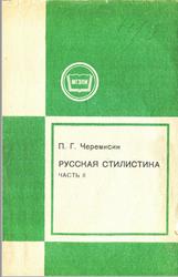 Русская стилистика, Часть 2, Черемисин П.Г., 1979