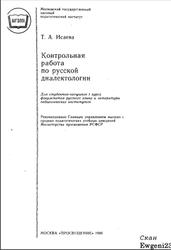 Контрольная работа по русской диалектологии, Исаева Т.А., 1986