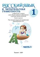 Русский язык и читательская грамотность, учебник для 1-го класса, 1-часть, Миркурбанов Н., 2021