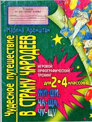 Тетрадь по русскому языку, 2-4 классы, Игровой орфографический тренинг, Аромштам М.