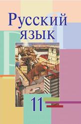 Русский язык, Учебное пособие для 11 класса учреждений общего среднего образования с белорусским и русским языками обучения, Мурина Л.А., Литвинко Ф.М., Долбик Е.Е., 2017