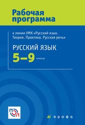 Русский язык, 5-9 классы, Рабочая программа, Бабайцева В.В., 2017