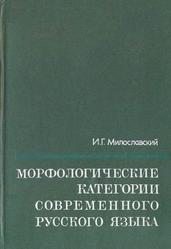 Морфологические категории современного русского языка, Учебное пособие, Милославский И.Г., 1981
