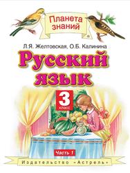 Русский язык, 3 класс, Часть 1, Желтовская Л.Я., Калинина О.Б., 2013