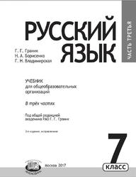 Русский язык, 7 класс, Часть 3, Граник Г.Г., Борисенко Н.А., Владимирская Г.Н., 2017
