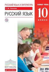 Русский язык, 10 класс, Базовый уровень, Учебник, Пахнова Т.М., 2019