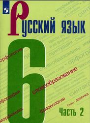 Русский язык, 6 класс, Часть 2, Баранов М.Т., Ладыженская Т.А., 2020