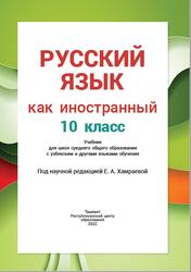 Русский язык как иностранный, 10 класс, Коношонок М.Н., Мусурманова Ю.Ю., Суванов М.К., Хакимова М.М., 2022