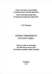 Нормы современного русского языка, Юздова Л.П., 2023