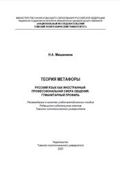 Теория метафоры, Русский язык как иностранный, Профессиональная сфера общения, Мишанкина Н.А., 2020