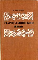 Старославянский язык, Хабургаев Г.А., 1986