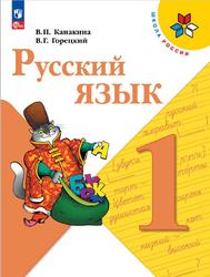 Русский язык, 1 класс, Канакипа В.П., Горецкий В.Г., 2023