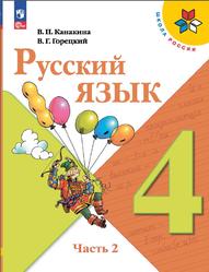 Русский язык, 4 класс, Часть 2, Канакина В.П., Горецкий В.Г., 2023