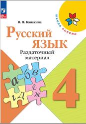 Русский язык, 4 класс, Раздаточный материал, Канакина В.П.