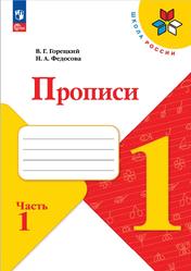 Русский язык, 1 класс, Прописи, Часть 1, Горецкий В.Г., Федосова Н.А., 2023
