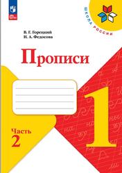 Русский язык, 1 класс, Прописи, Часть 2, Горецкий В.Г., Федосова Н.А., 2023