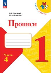 Русский язык, 1 класс, Прописи, Часть 4, Горецкий В.Г., Федосова Н.А., 2023