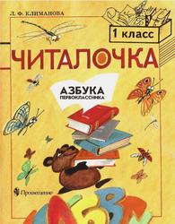 Читалочка, Азбука первоклассника, Книга для чтения, Климанова Л.Ф., 2000