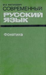 Современный русский язык, Фонетика, Матусевич М.И., 1976