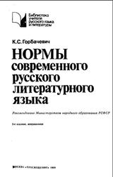 Нормы современного русского литературного языка, Горбачевич К.С., 1989