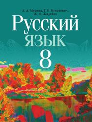 Русский язык, 8 класс, Мурина Л.А., Игнатович Т.В., Жадейко Ж.Ф., 2018