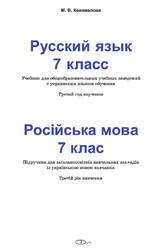 Русский язык, 7 класс, Коновалова М.В., 2014