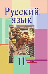 Русский язык, 11 класс, Мурина Л.А., Литвинко Ф.М., Долбик Е.Е., 2017