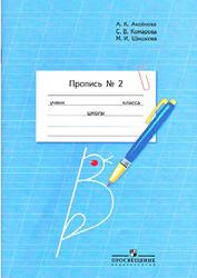 Пропись, 1 класс, Часть 2, Аксёнова А.К., Комарова С.В., Шишкова М.И., 2012