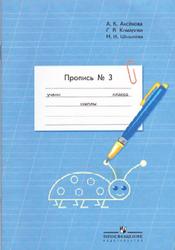 Пропись, 1 класс, Часть 3, Аксёнова А.К., Комарова С.В., Шишкова М.И., 2012