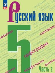 Русский язык, 5-й класс, Учебник, Часть 2, Ладыженская Т.А., Баранов М.Т., Тростенцова Л.А., 2023