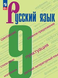 Русский язык, 9-й класс, Учебник, Бархударов С.Г., Крючков С.Е., Максимов Л.Ю., 2023