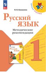 Русский язык, 1-й класс, Методические рекомендации, Учебное пособие, Канакина В.П., 2023